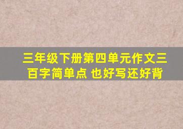 三年级下册第四单元作文三百字简单点 也好写还好背